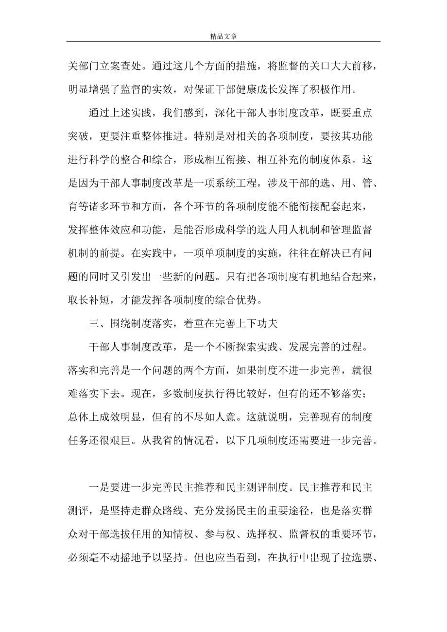 《创新综合完善关于深化干部人事制度改革的思考》_第5页