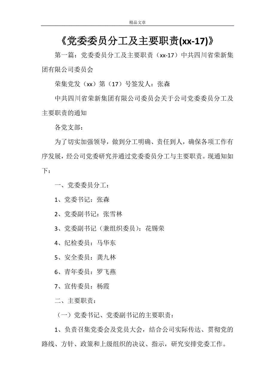 《党委委员分工及主要职责(2021-17)》_第1页