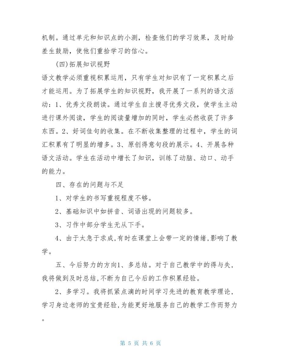 新人教版部编本2021年六年级上册语文教学总结(23)-六年级上册2021期末卷_第5页