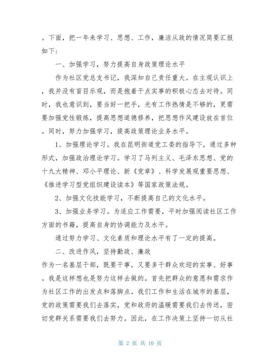 社区书记述职述廉报告-社区党支部书记述职述廉报告两篇_第2页