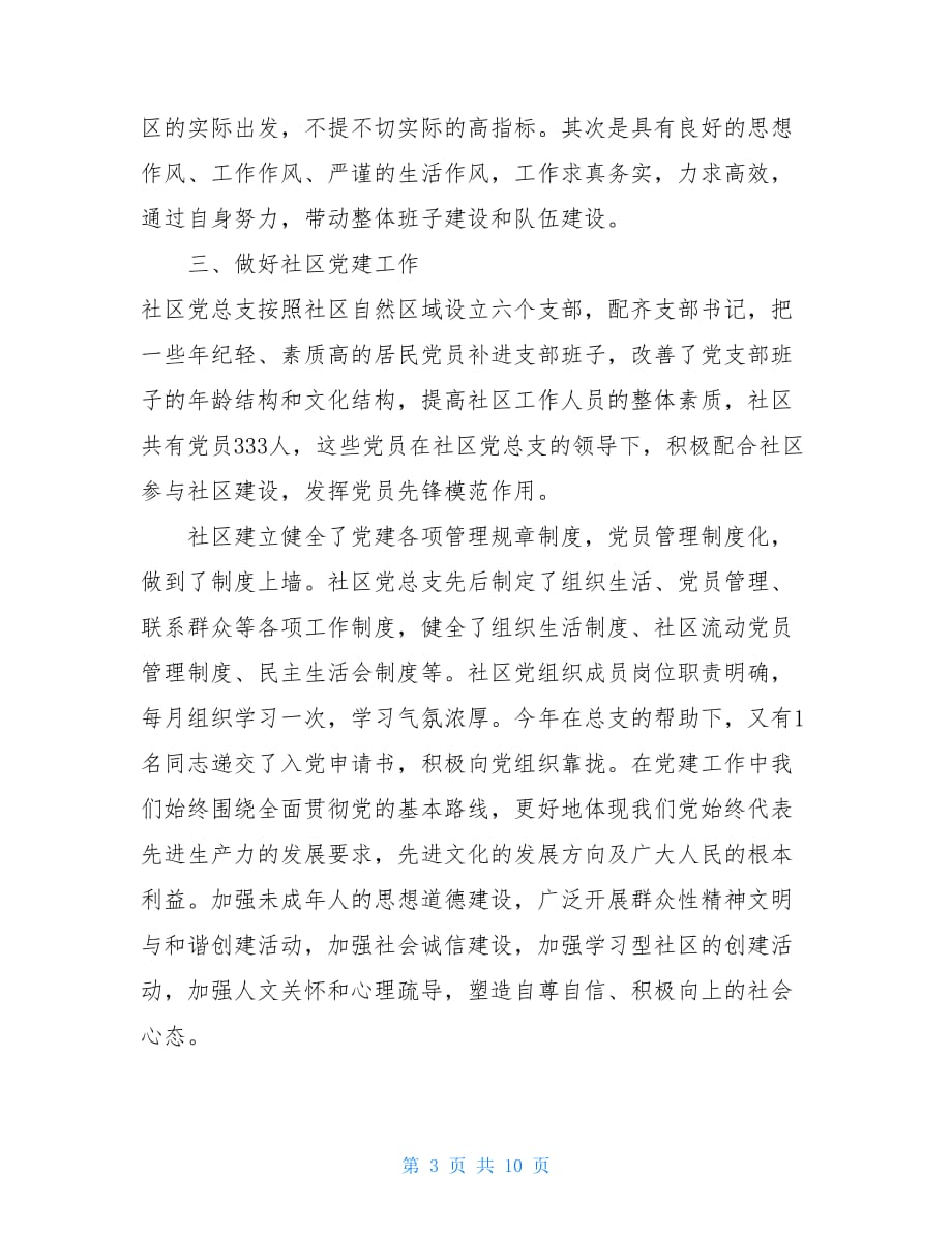 社区书记述职述廉报告-社区党支部书记述职述廉报告两篇_第3页