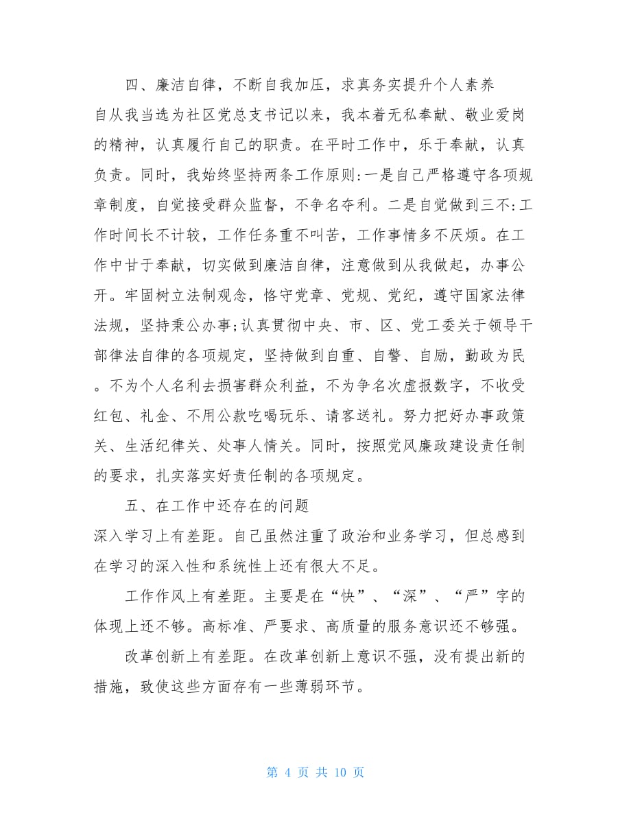 社区书记述职述廉报告-社区党支部书记述职述廉报告两篇_第4页