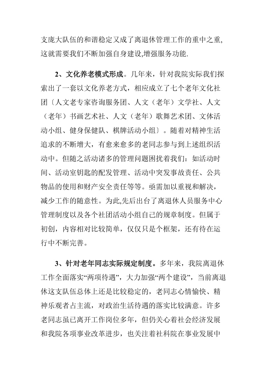 加强离退工作管理制度建设工作情况调研报告1_第2页