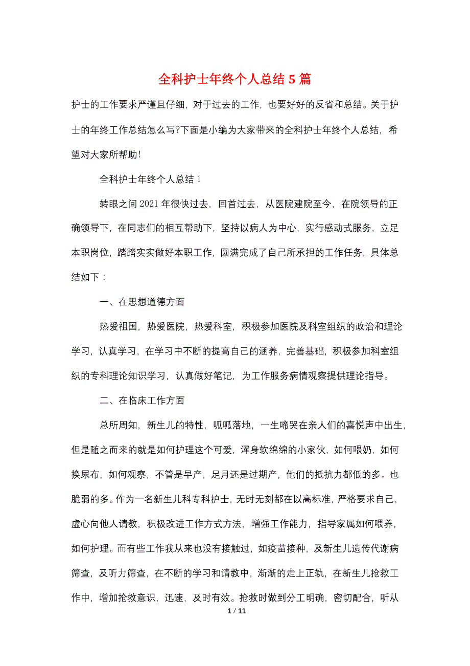 全科护士年终个人总结5篇_第1页