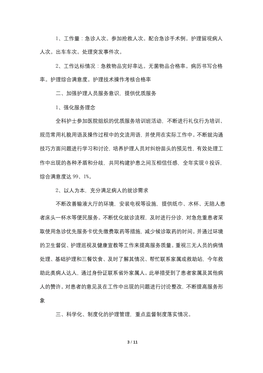 全科护士年终个人总结5篇_第3页