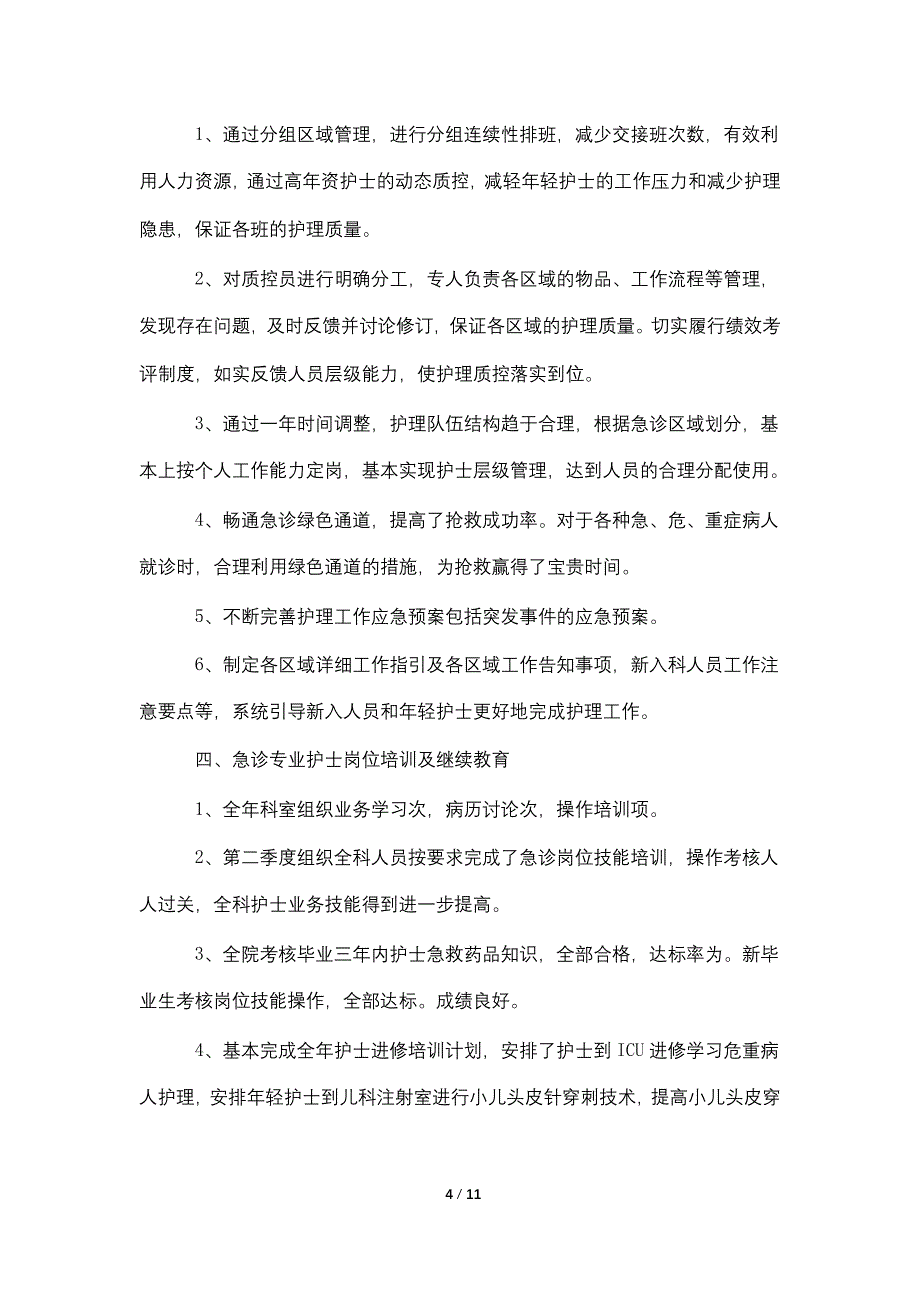 全科护士年终个人总结5篇_第4页