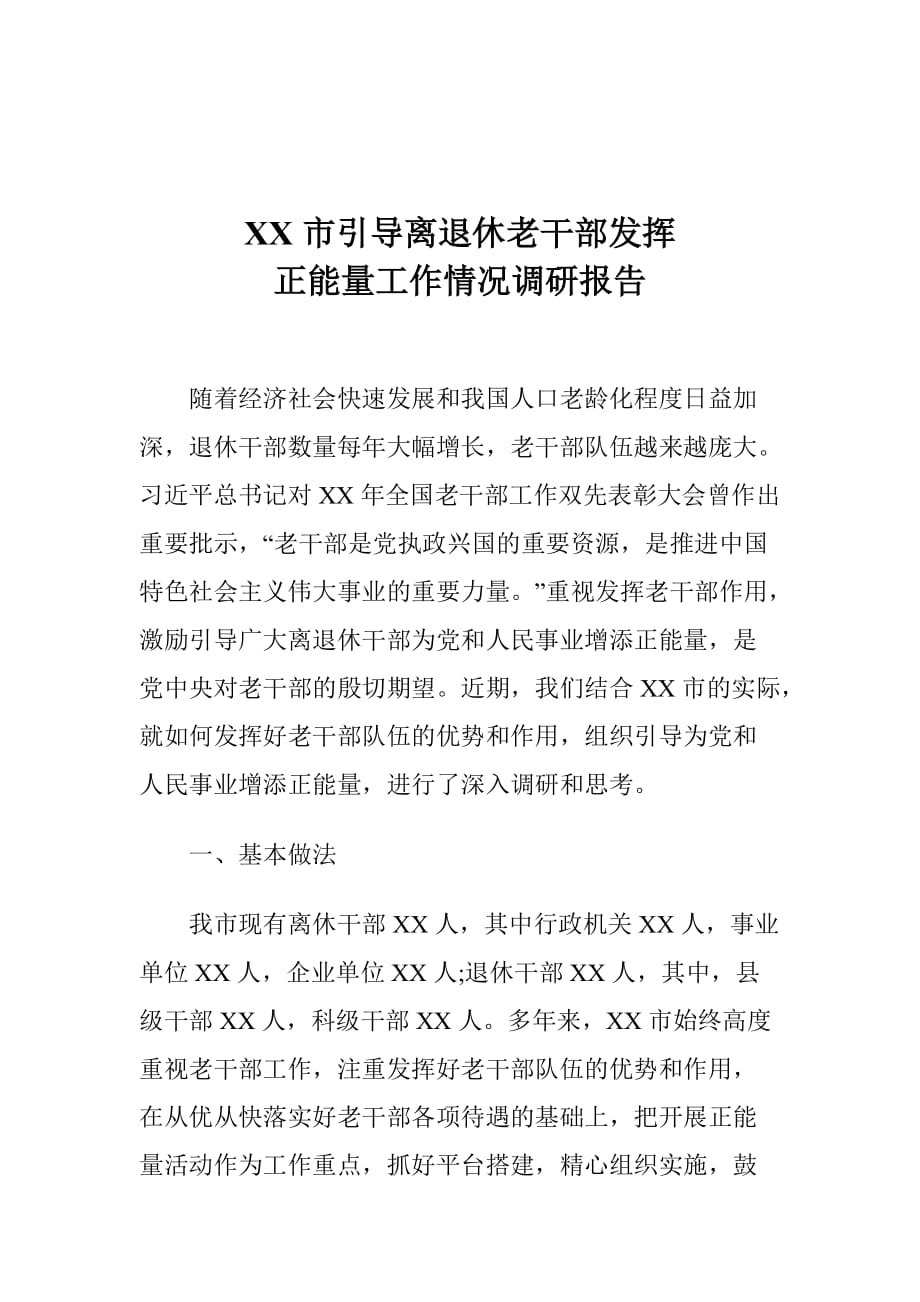 XX市引导离退休老干部发挥正能量工作情况调研报告_第1页