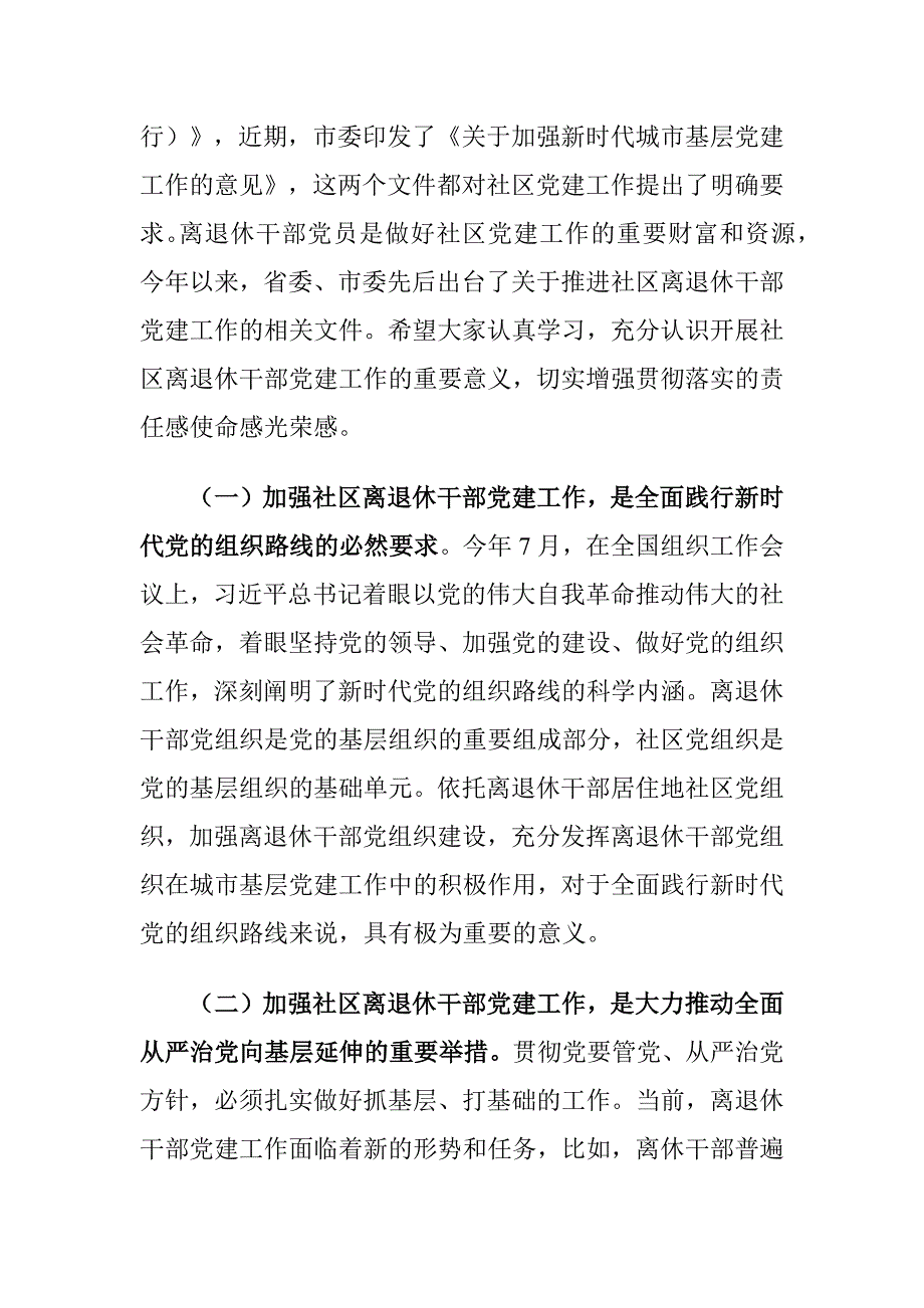 老干局副局长在全市社区离退休干部党建工作推进会上的讲话稿_第2页