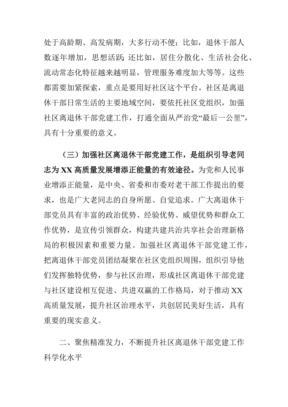 老干局副局长在全市社区离退休干部党建工作推进会上的讲话稿_第3页