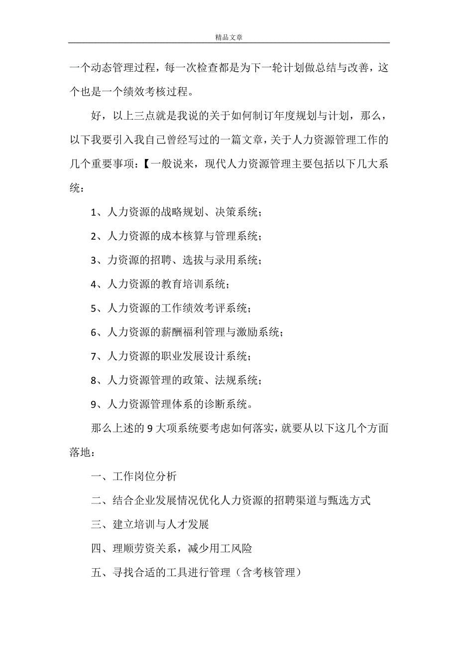 《HRM如何做好人力资源部的年度工作规划？》_第5页