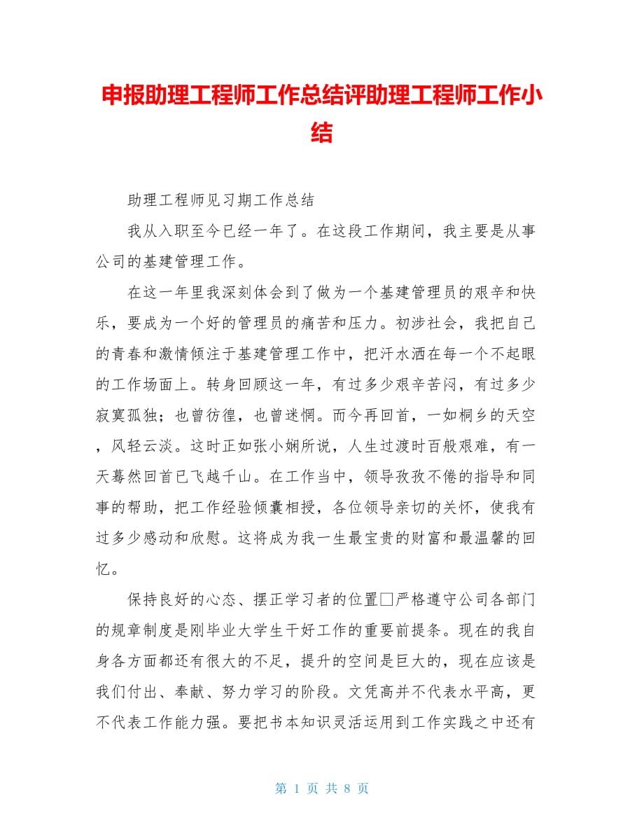 申报助理工程师工作总结评助理工程师工作小结_第1页