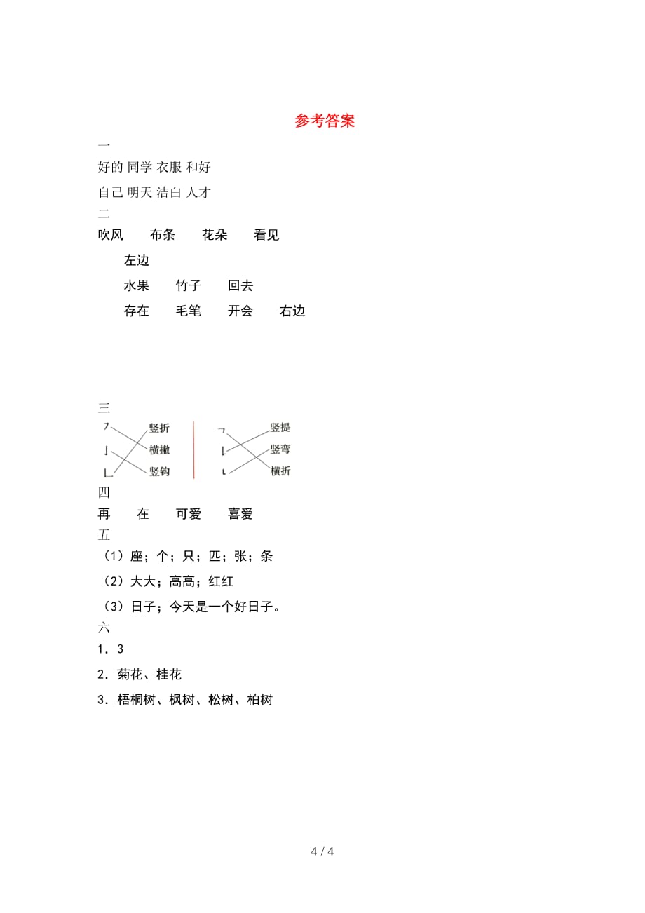 一年级语文下册期末模拟考试卷_第4页