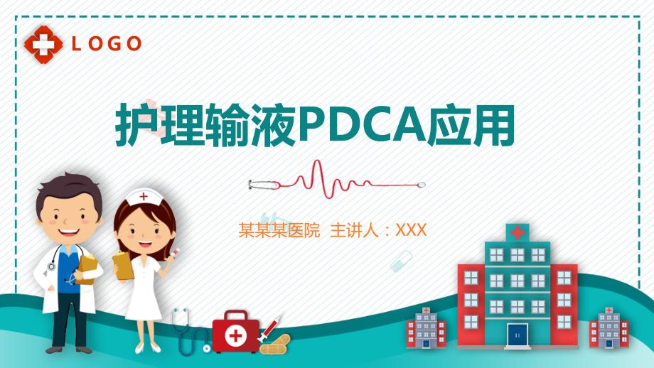 蓝色医用护理输液PDCA应用PPT_第1页