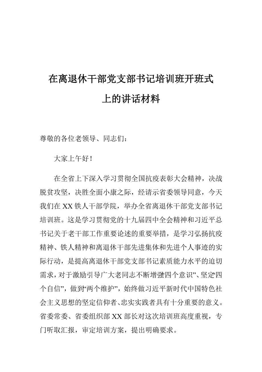 在离退休干部党支部书记培训班开班式上的讲话材料_第1页