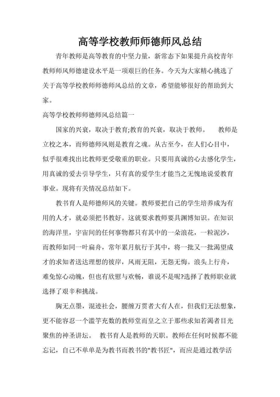 高等学校教师师德师风总结_第1页