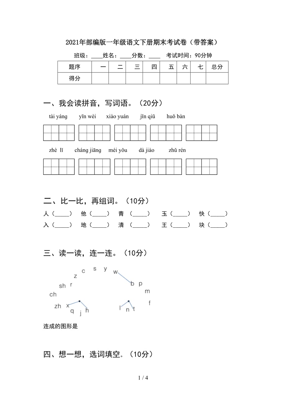 2021年部编版一年级语文下册期末考试卷（带答案_第1页