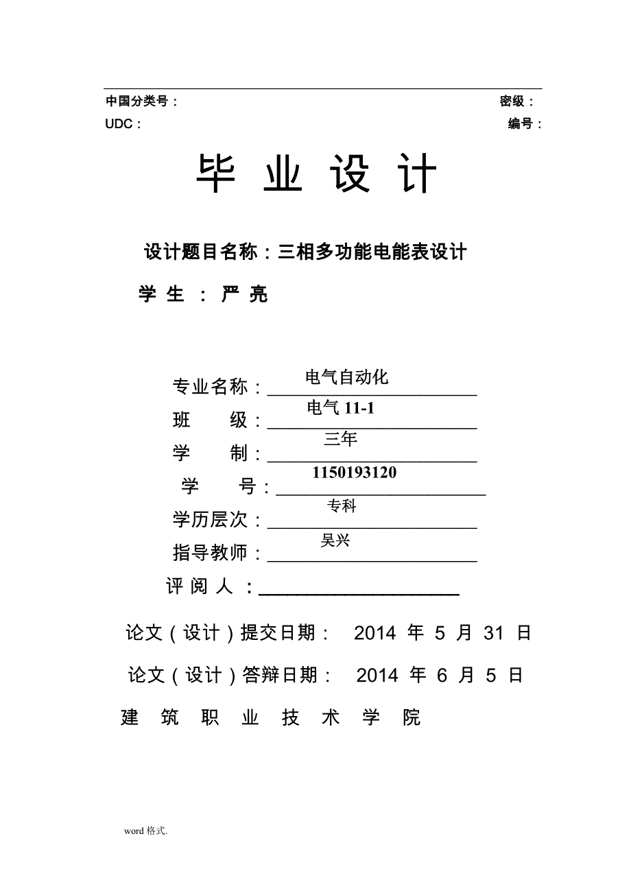 基于单片机的三相多功能电能表设计说明_第1页