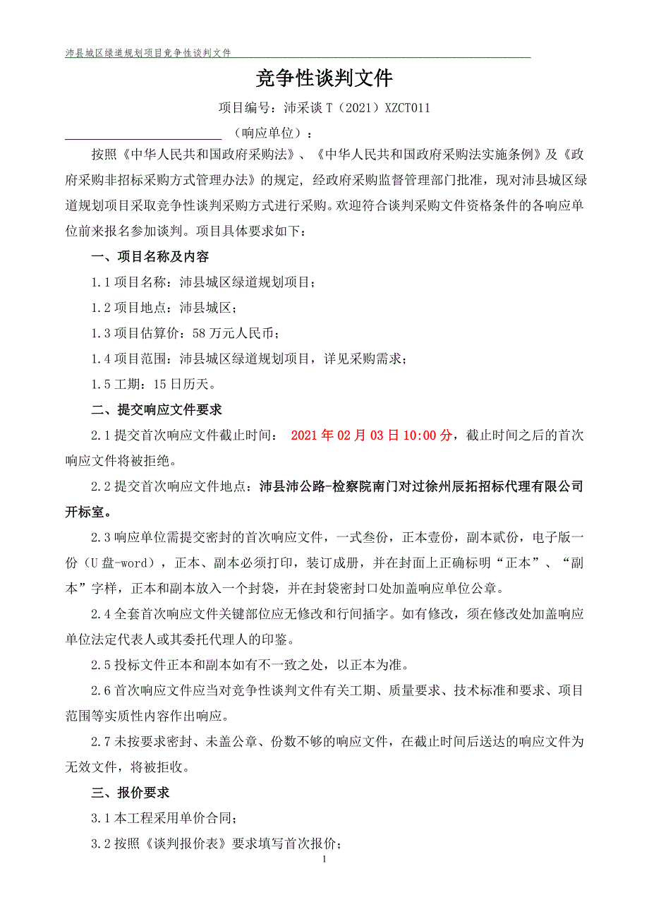 沛县城区绿道规划项目招标文件_第2页