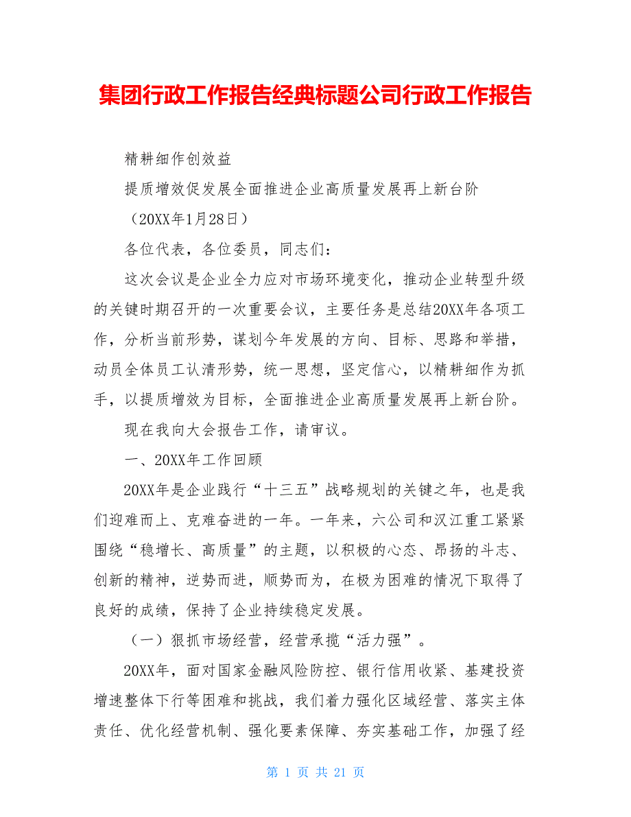 集团行政工作报告经典标题公司行政工作报告_第1页