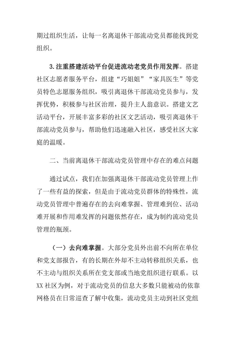 加强离退休干部流动党员管理工作情况的调研报告_第4页