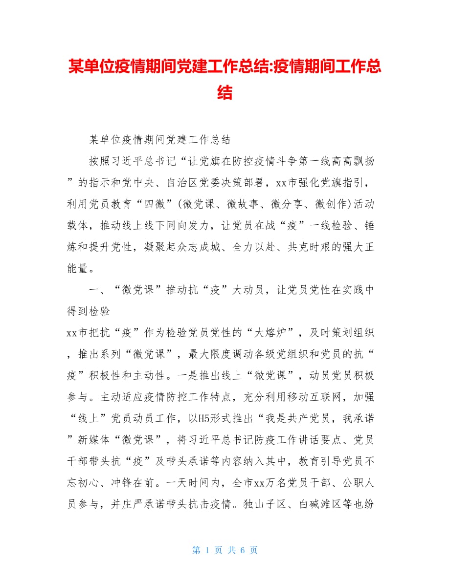 某单位疫情期间党建工作总结-疫情期间工作总结_第1页