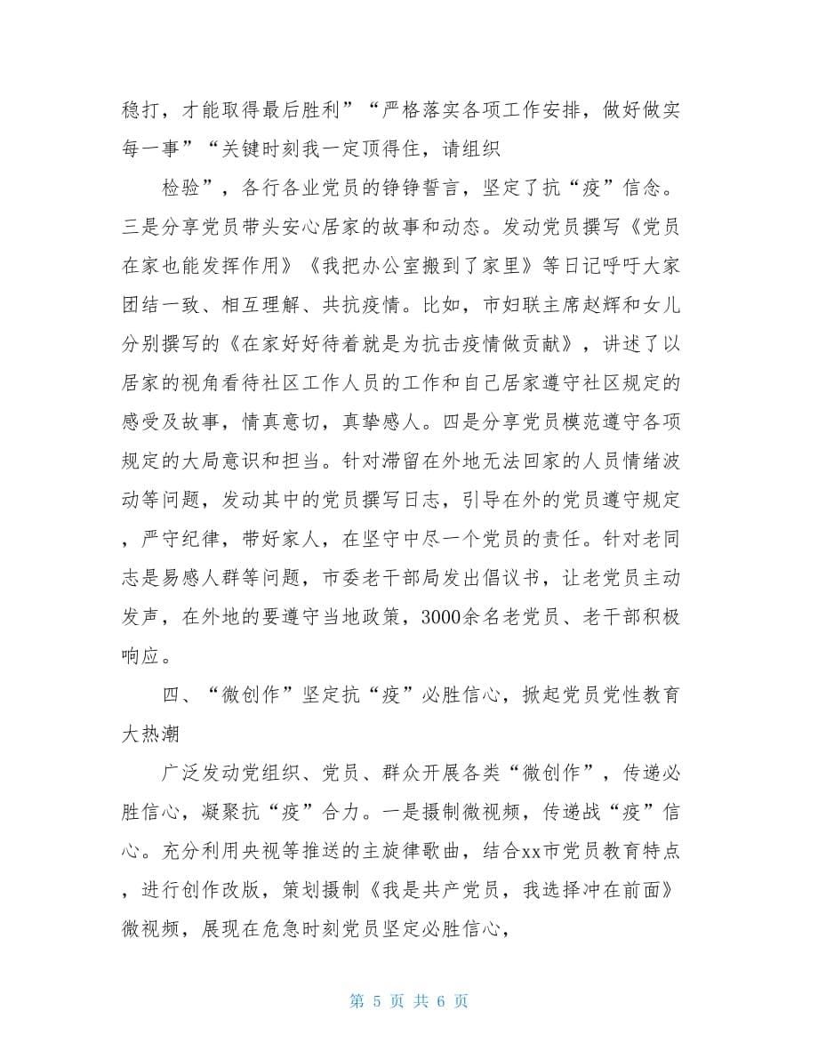 某单位疫情期间党建工作总结-疫情期间工作总结_第5页