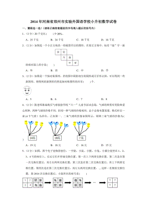 2014年河南省郑州市实验外国语学校小升初数学试卷