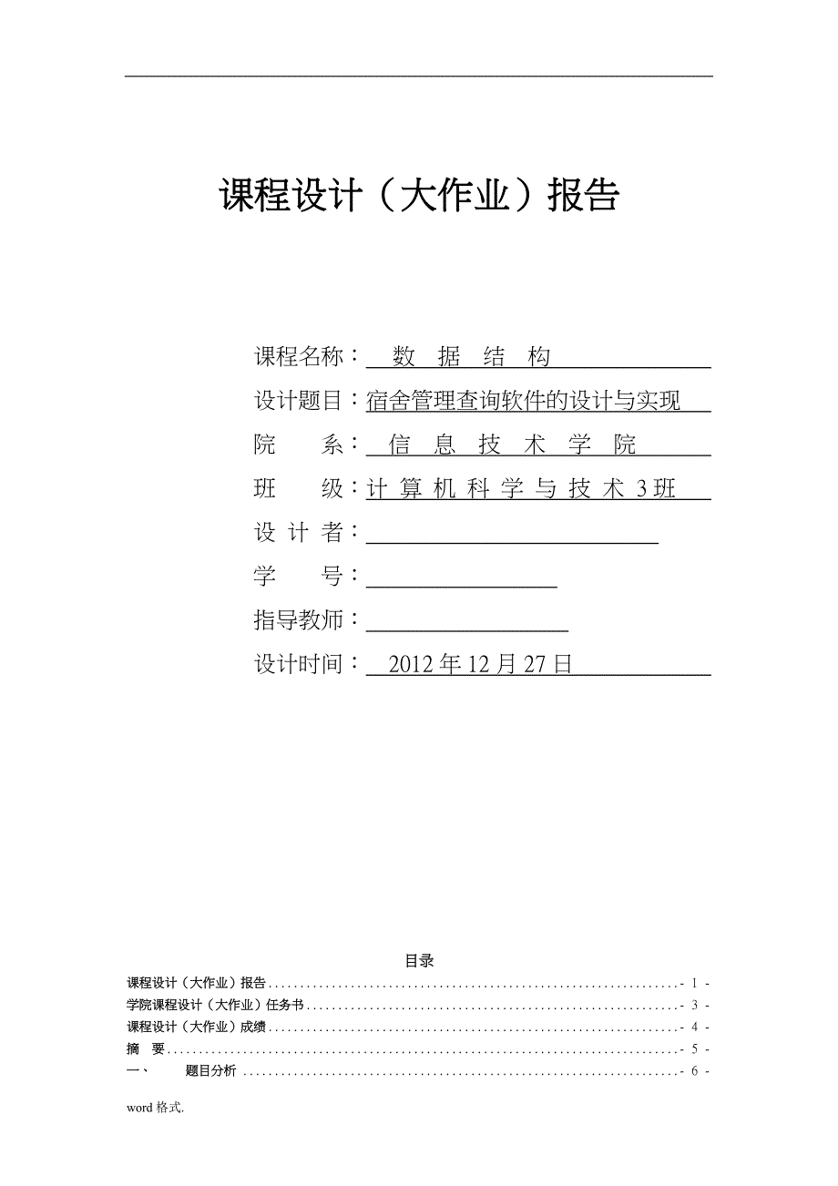 宿舍管理查询系统软件的设计与实现课程设计报告书_第1页