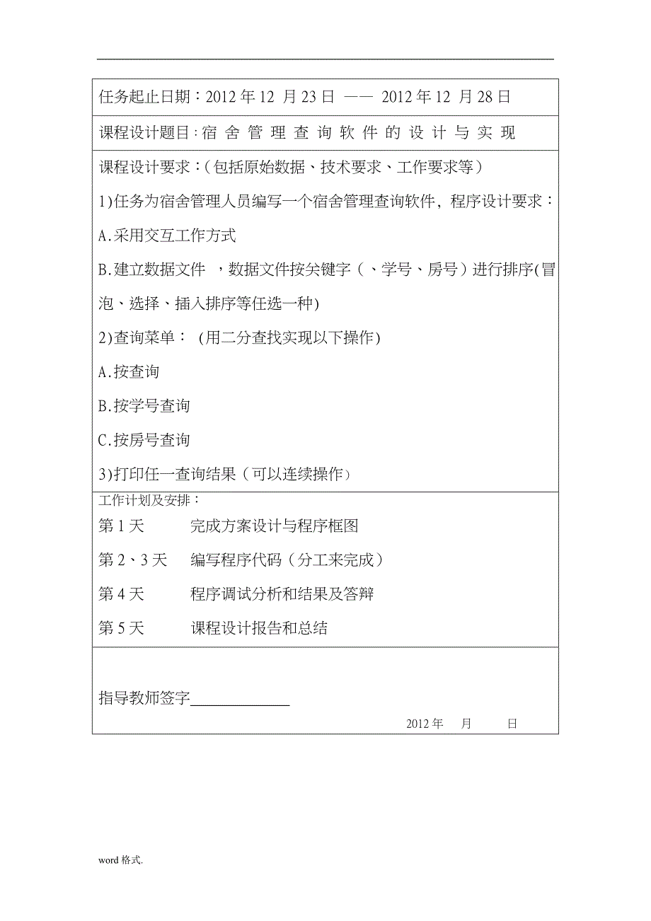 宿舍管理查询系统软件的设计与实现课程设计报告书_第3页