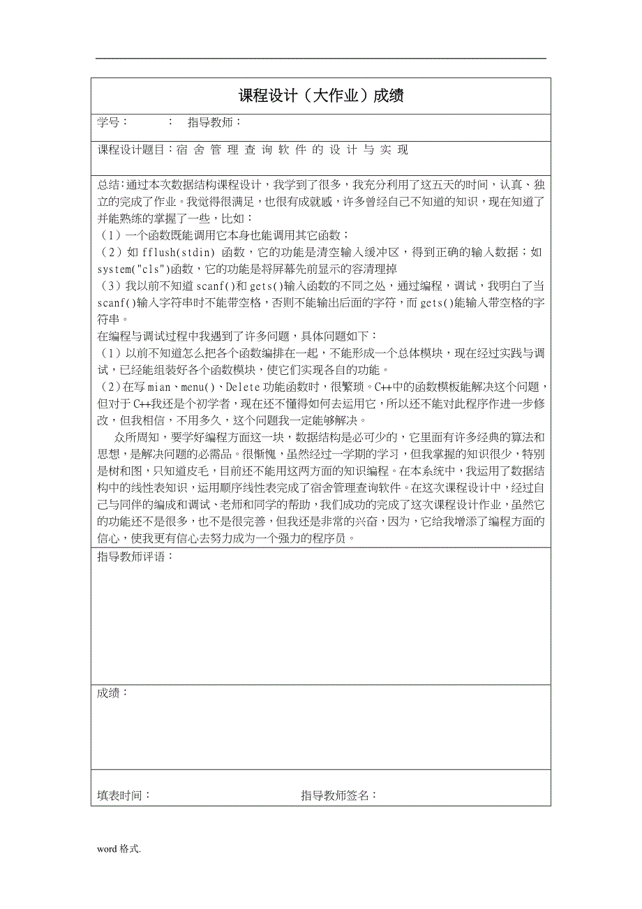 宿舍管理查询系统软件的设计与实现课程设计报告书_第4页