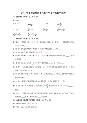 2011年福建省泉州市九都中学小升初数学试卷