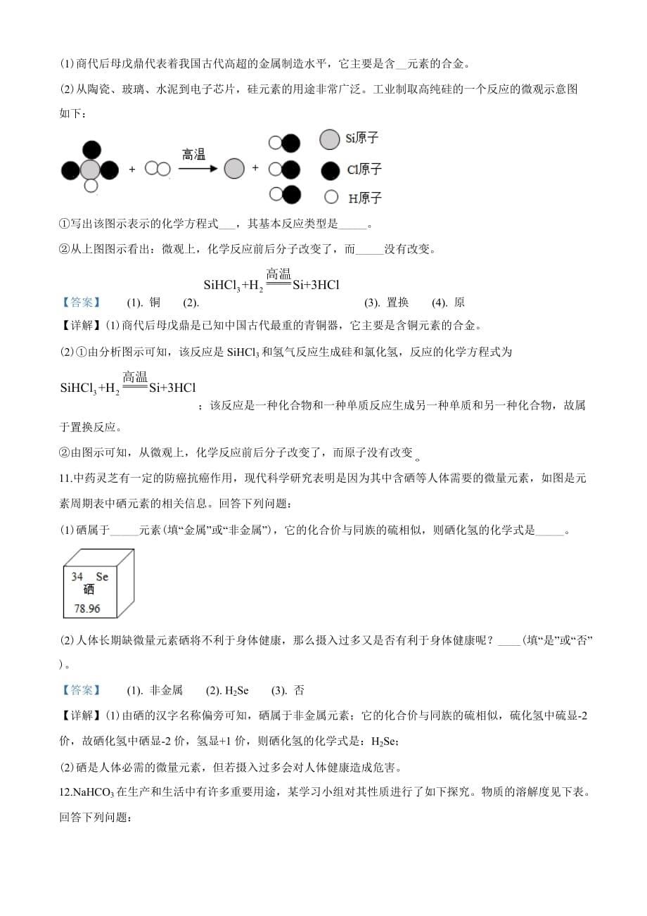 2020年四川省泸州市中考化学试题（教师版含解析）_第5页