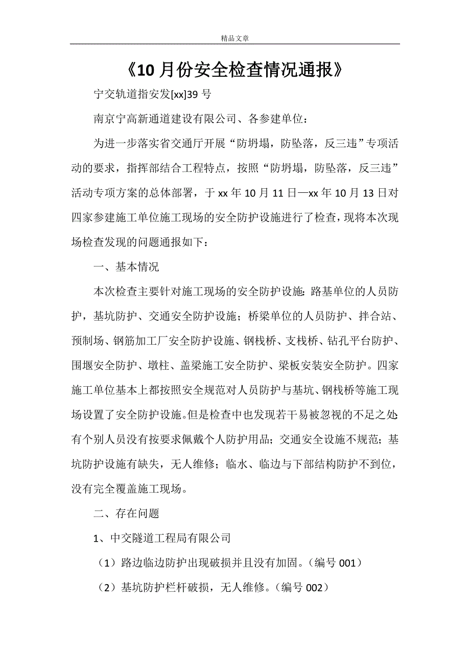 《10月份安全检查情况通报》_第1页