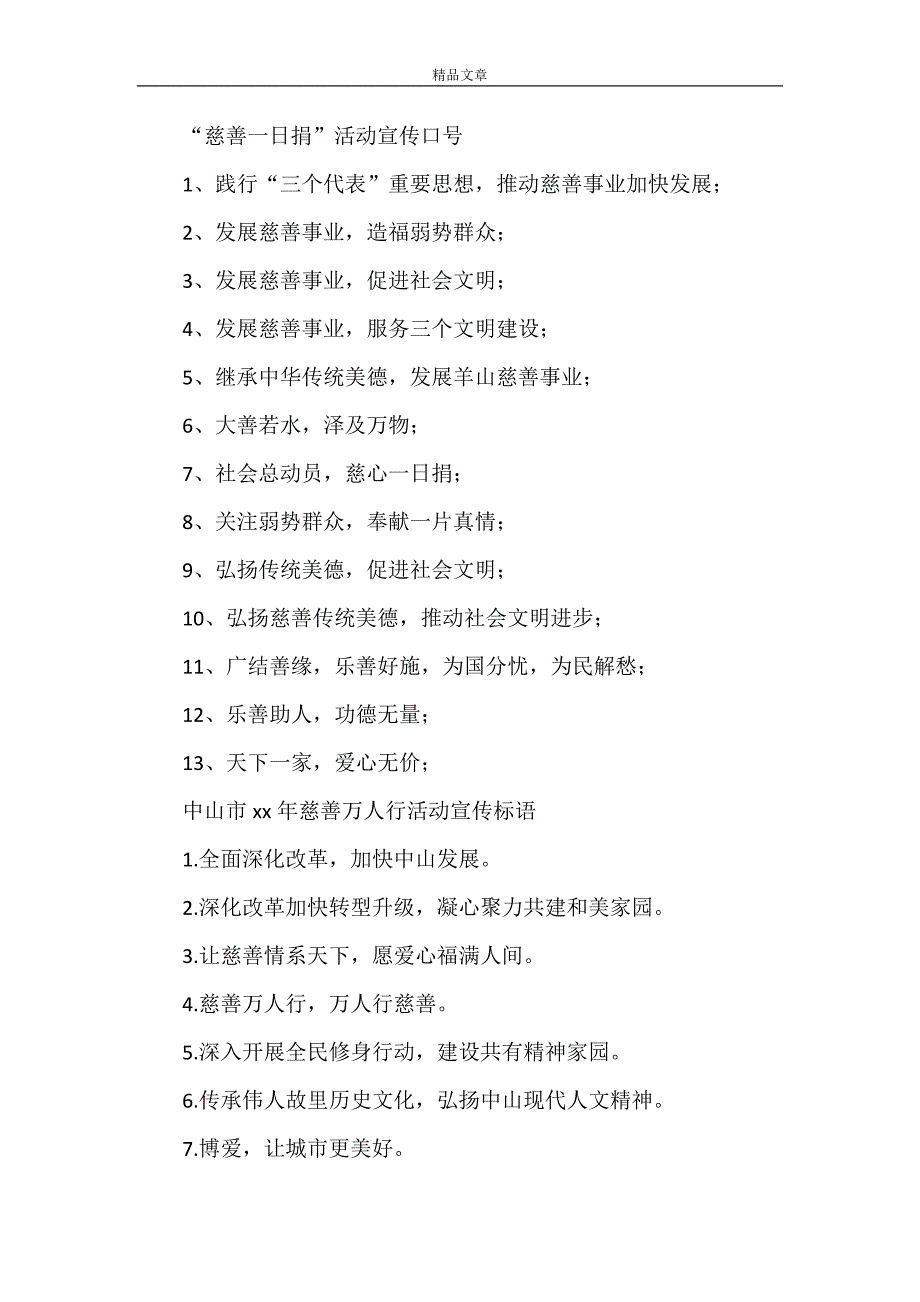 《2021年慈善宣传标语[模版]》_第3页