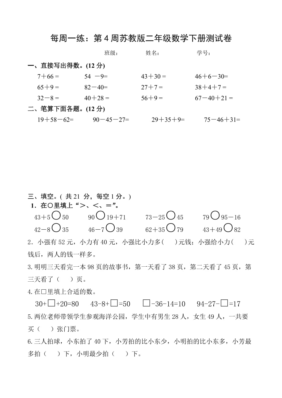 每周一练：第4周苏教版二年级数学下册测试卷_第1页