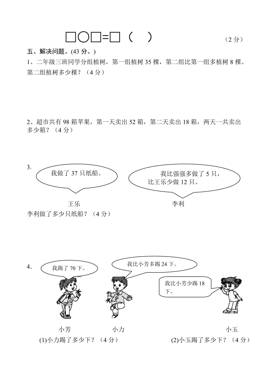 每周一练：第4周苏教版二年级数学下册测试卷_第3页