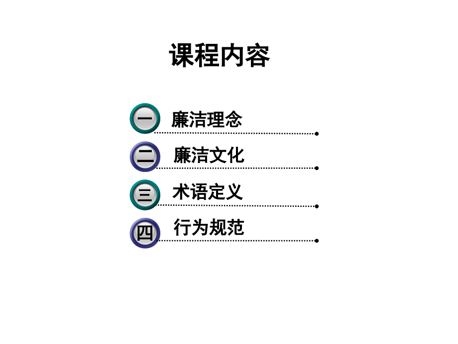 [精选]员工廉洁行为规范培训课程_第2页