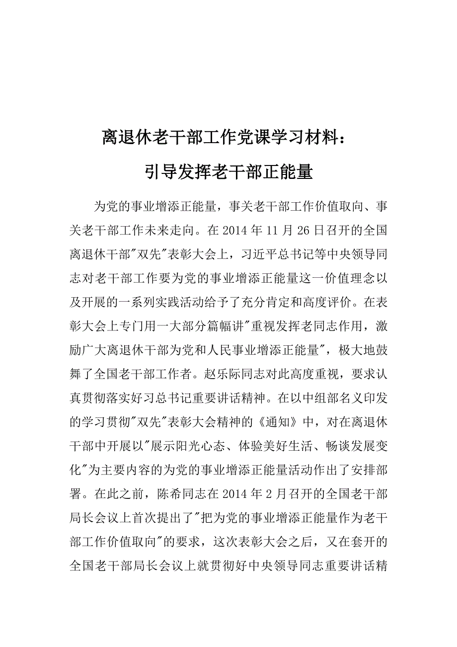 离退休老干部工作党课学习材料：引导发挥老干部正能量15_第1页