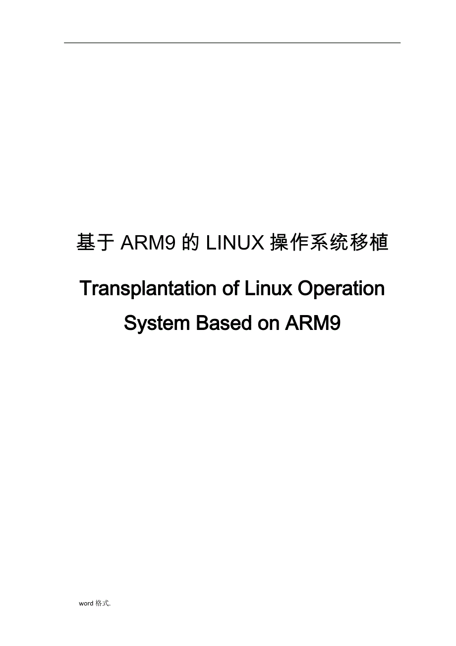 基于ARM9的LINUX操作系统移植设计说明_第1页