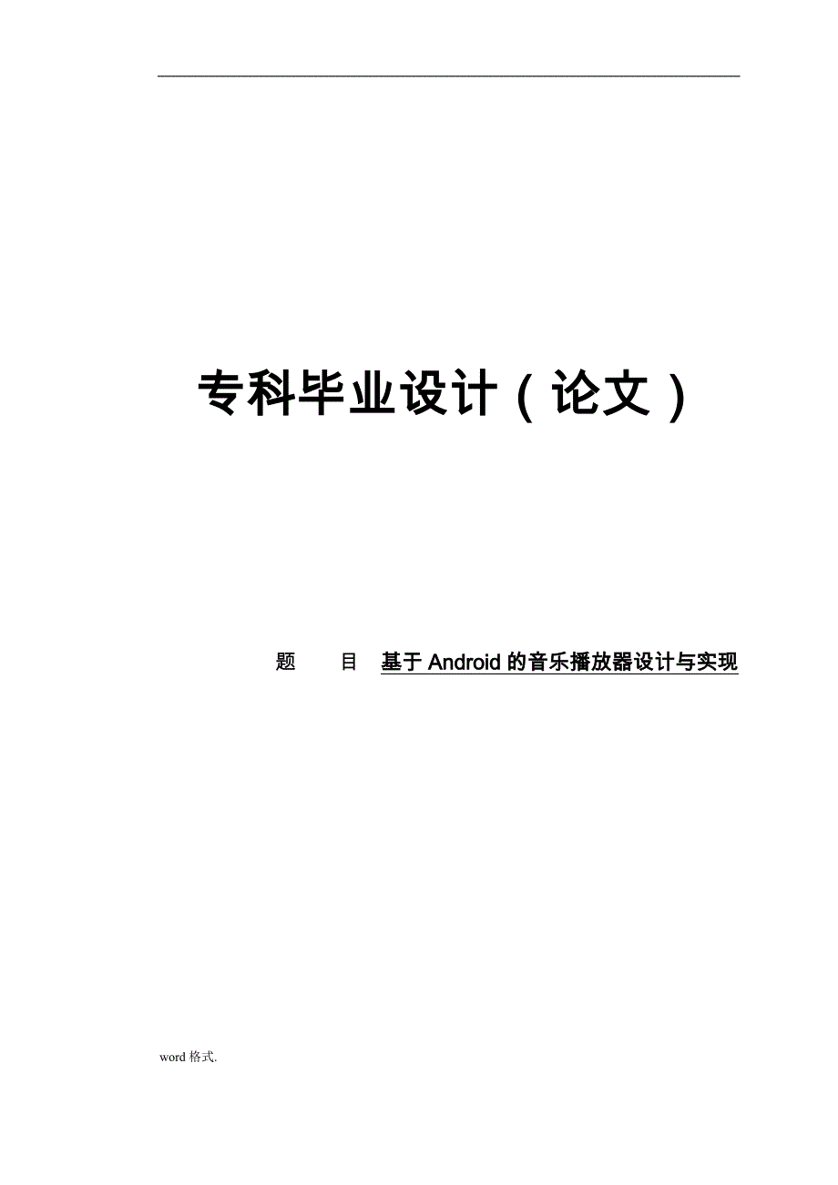 基于Android音乐播放器的设计与实现专科毕业论文_第1页