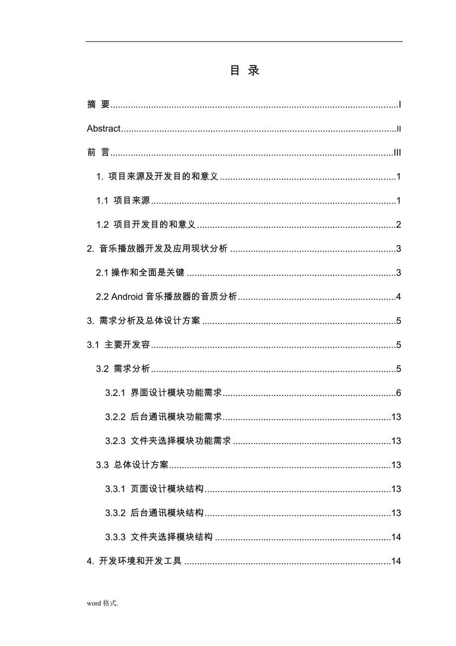 基于Android音乐播放器的设计与实现专科毕业论文_第5页