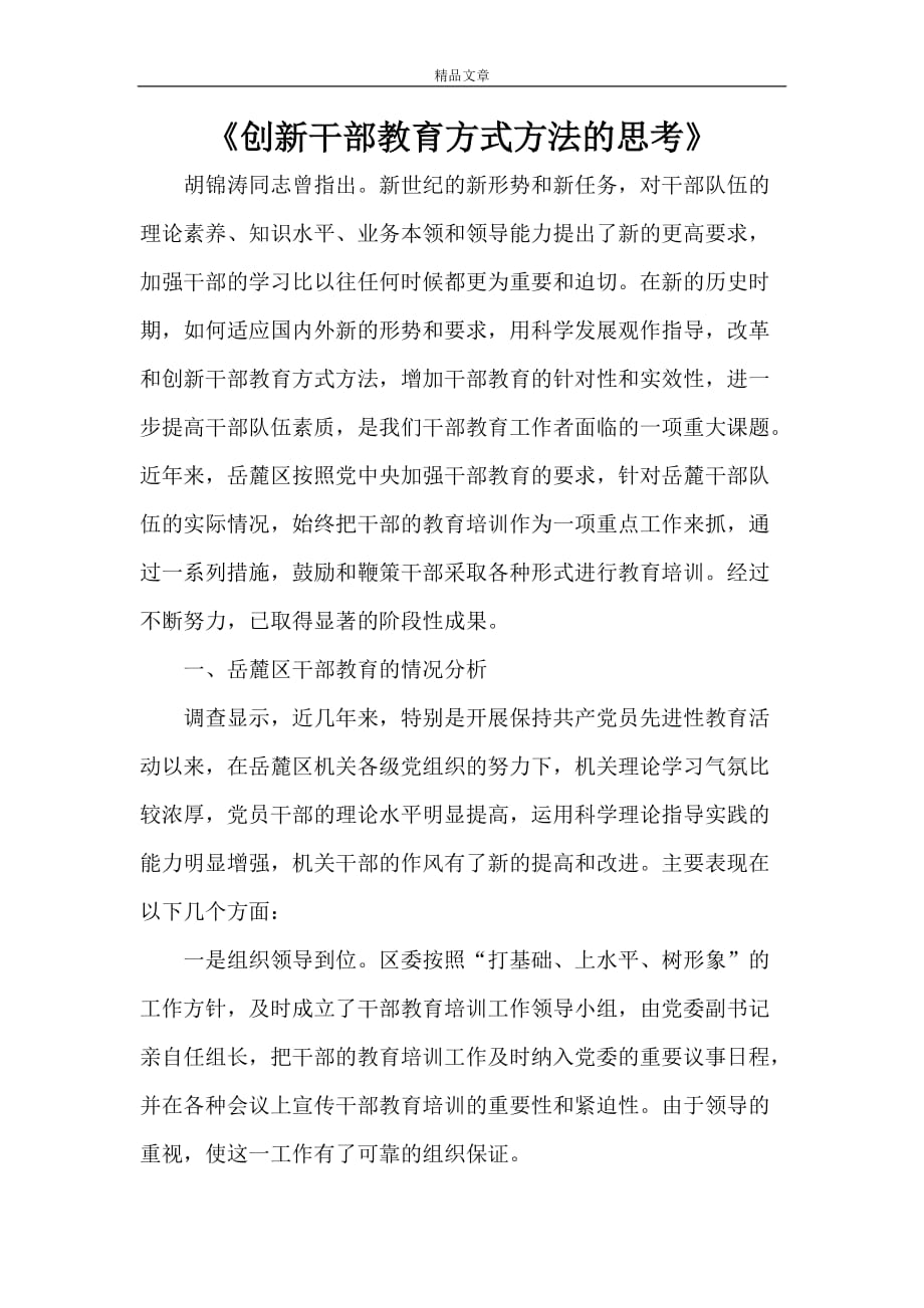 《创新干部教育方式方法的思考》_第1页