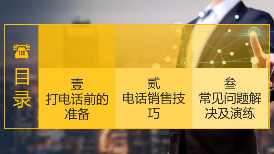 新员工入职培训电话销售技巧职场培训PPT模板_第2页