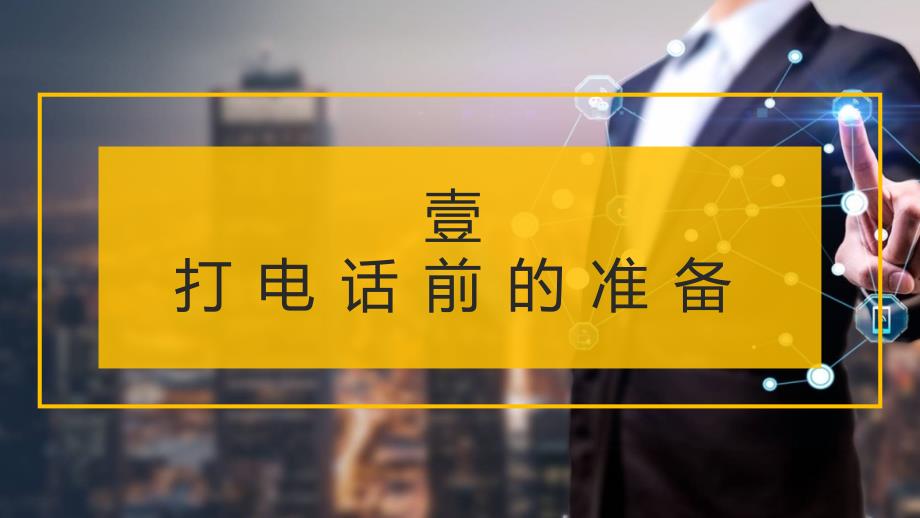 新员工入职培训电话销售技巧职场培训PPT模板_第3页