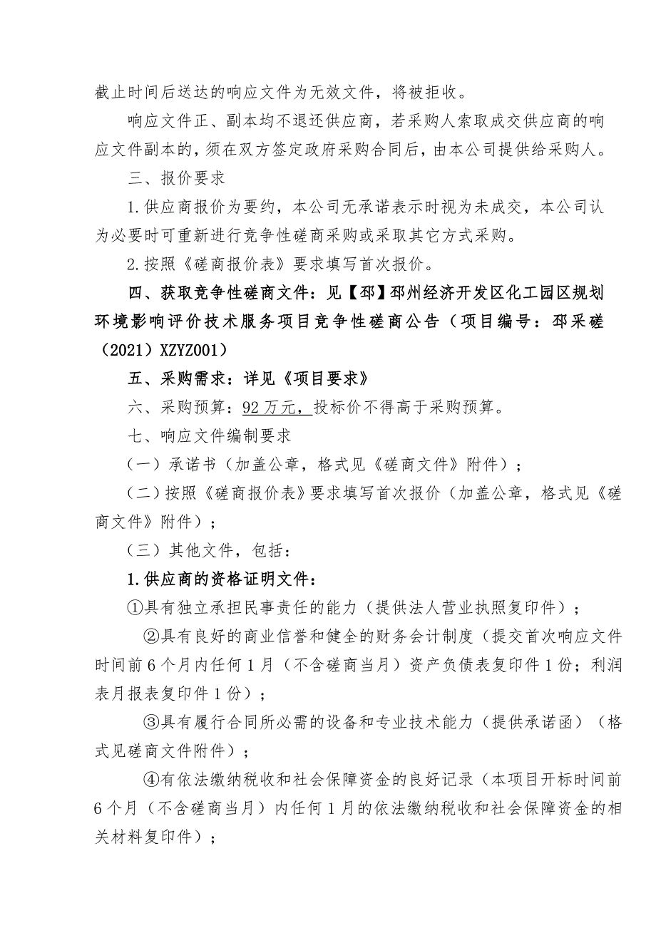 邳州经济开发区管理委员会化工园区规划环境影响评价技术服务项目招标文件_第3页