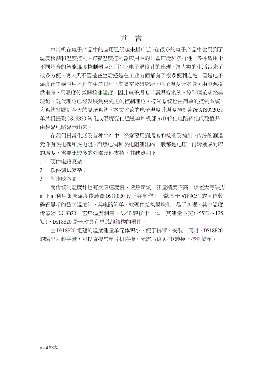 基于C51单片机DS18B20温度计的设计与实现毕业论文范文模板参考资料全_第1页