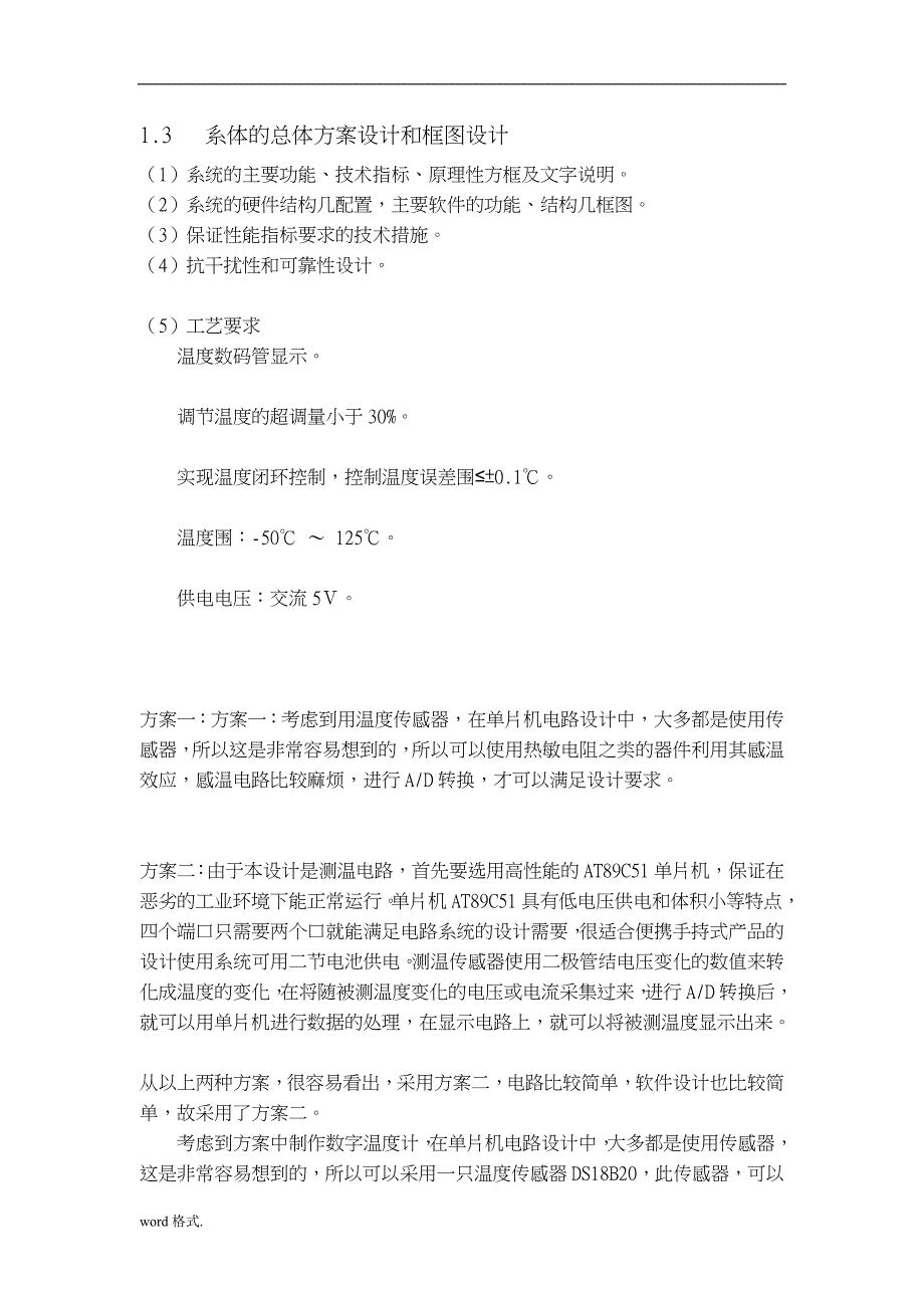 基于C51单片机DS18B20温度计的设计与实现毕业论文范文模板参考资料全_第3页