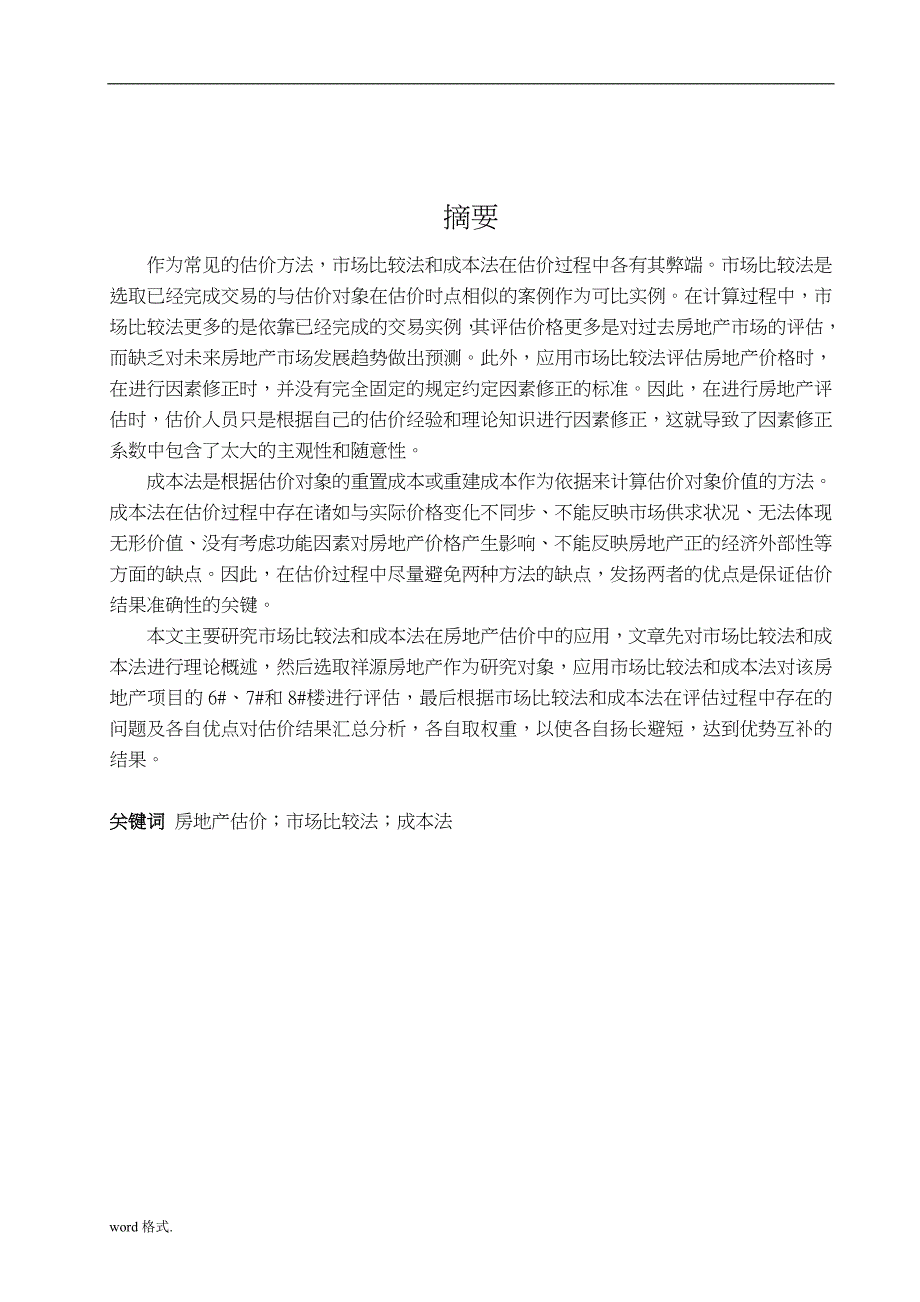 市场比较法与成本法的组合在祥源房地产估价中应用研究毕业论文156971501_第2页