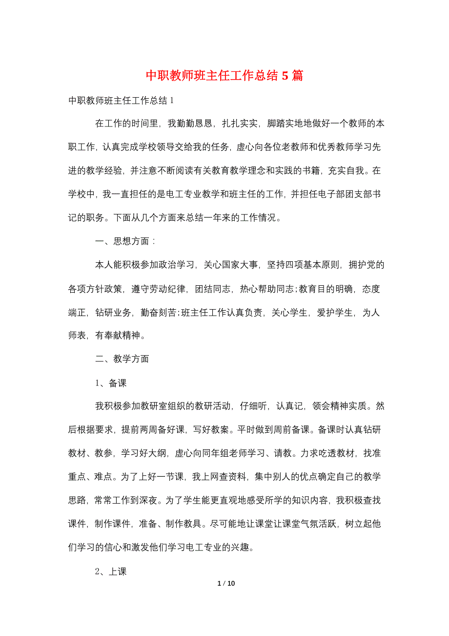 中职教师班主任工作总结5篇_第1页