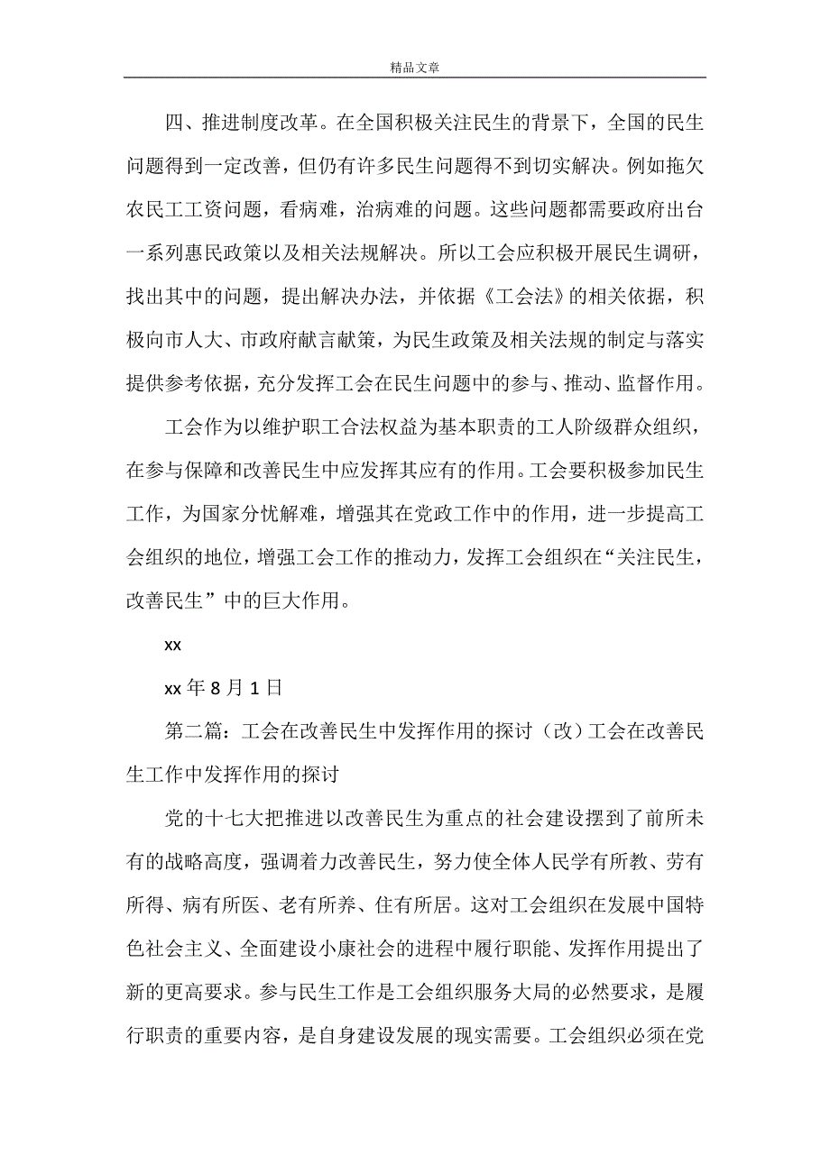 《如何发挥工会在“关注民生改善民生”中的作用[精选5篇]》_第3页